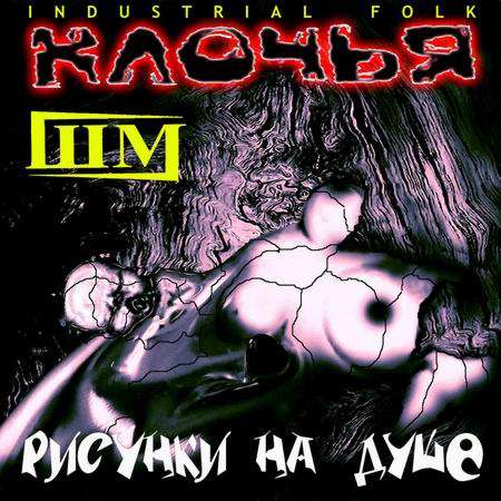 04-Klotchya - Risunki na dushe.jpg